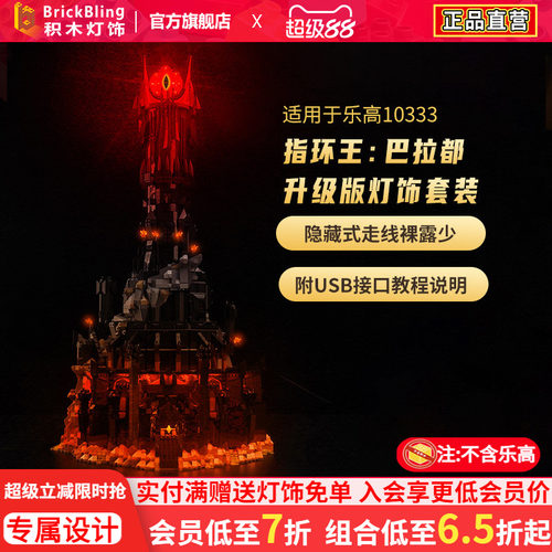 适用指环王乐高10333巴拉都灯饰