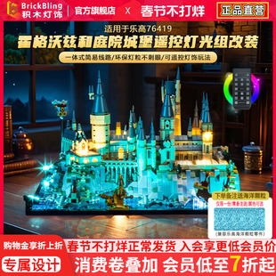 适用乐高哈利波特霍格沃茨小城堡灯饰76419和庭院灯光配件展示盒