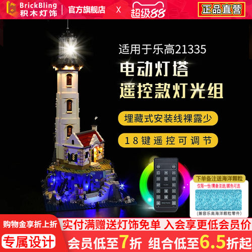 乐-高21335灯塔灯饰改装