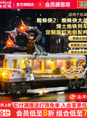 适用乐高76321蜘蛛侠大战章鱼博士积木灯饰配件地铁列车场景灯光