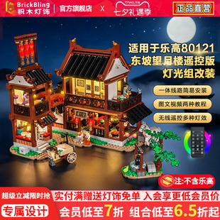 Brickbling适用于乐高80121东坡望月楼积木灯饰配件LED灯光组改装