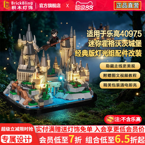 40975迷你霍格沃茨城堡积木灯饰