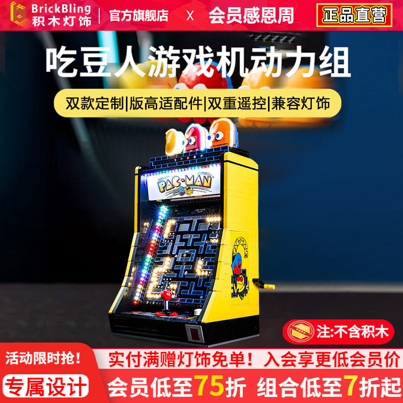 brickbling适用乐高街机游戏机10323吃豆人遥控版动力组灯饰灯光