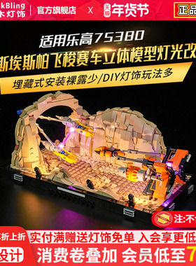 BrickBling 适用乐高75380莫斯埃斯帕飞梭赛车立体模型灯饰灯光组