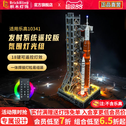 适用乐-高10341火箭积木灯饰配件