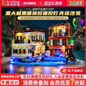 适用于乐高IDEAS系列灯饰21359意大利里维埃拉积木灯光组改装配件