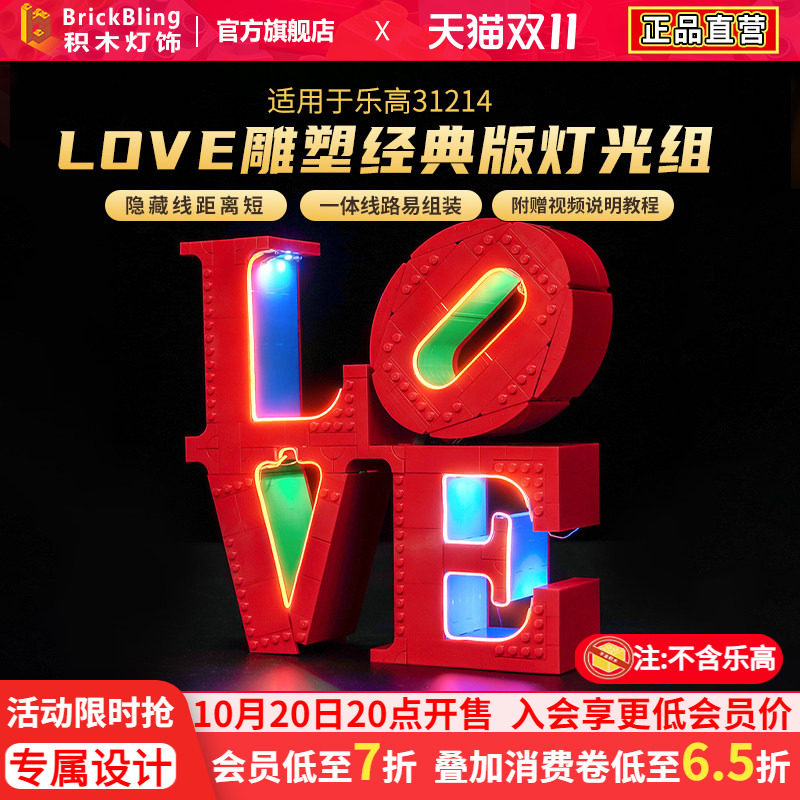适用于乐高31214LOVE雕塑灯饰