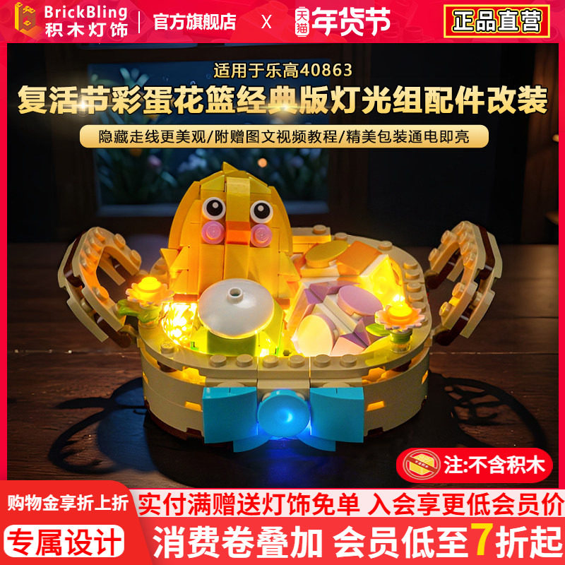 BrickBling适用乐高灯光40863复活节彩蛋花篮积木灯饰配件LED改装,玩具/童车/益智/积木/模型,普通塑料积木,淘宝优惠券,粉丝福利购,淘宝优惠卷