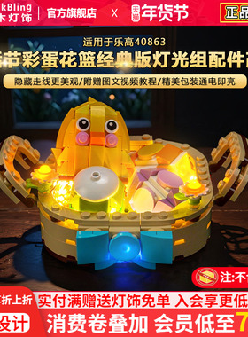 BrickBling适用乐高灯光40863复活节彩蛋花篮积木灯饰配件LED改装