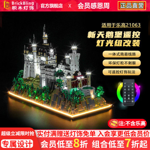 适用于乐高21063新天鹅城堡灯光