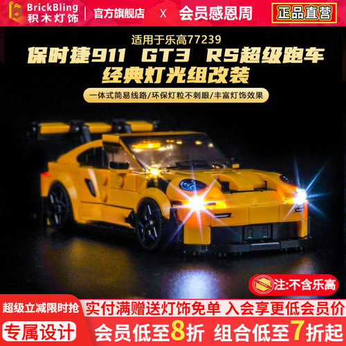 适用77239保时捷911GT3-RS灯光组