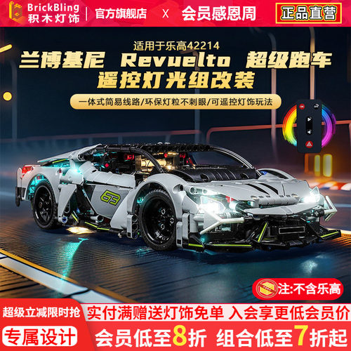 适用乐高42214兰博基尼灯光组