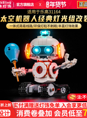 适用于乐高31164太空机器人积木灯饰创意百变系列灯光配件改装diy