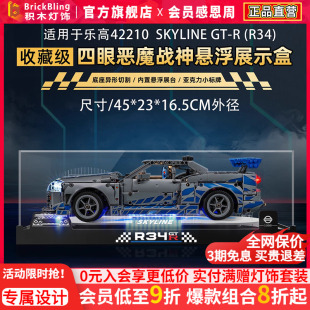 适用于乐高42210速度与激情日产GTR亚克力展示盒积木灯光配件灯饰