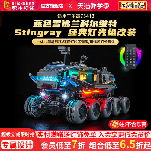 适用于75413共和国剑圣灯光组