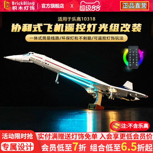 适用乐-高协和飞机灯光展示盒