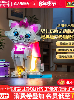 BrickBling适用乐高迪士尼43286猫儿历险记萌萌玛丽猫积木灯饰LED