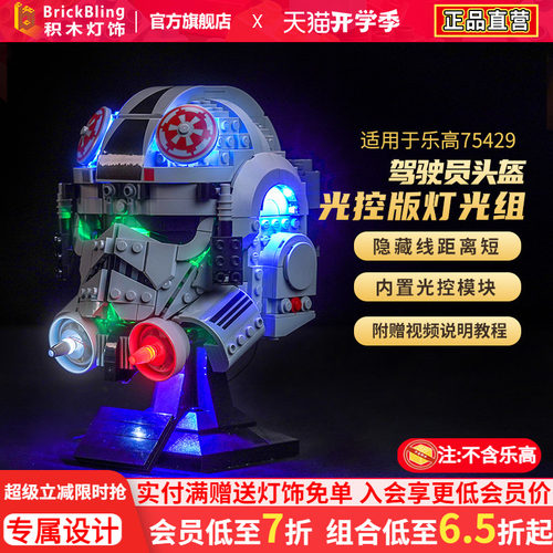适用于75429头盔积木灯光组