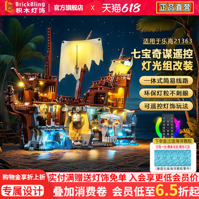 适用乐高灯光组IDEAS系列21363七宝奇谋轮船积木灯饰配件LED改装