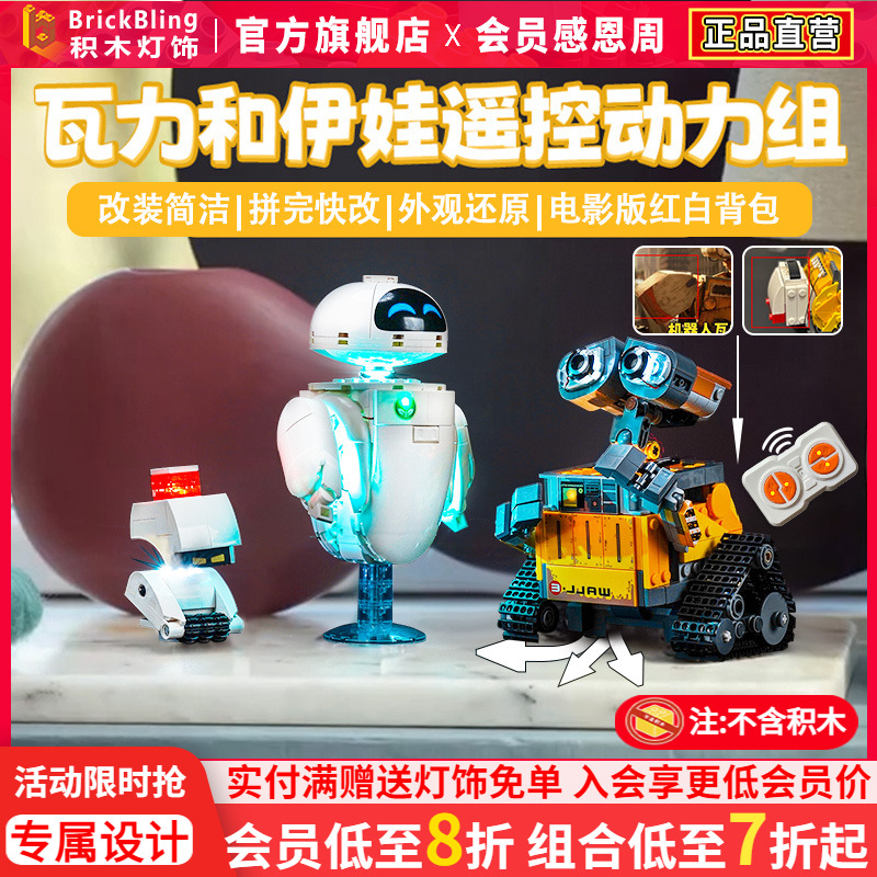 43279瓦力和伊娃机器人动力组