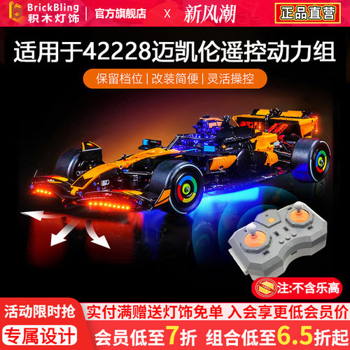 42228迈凯伦赛车灯饰马达动力组
