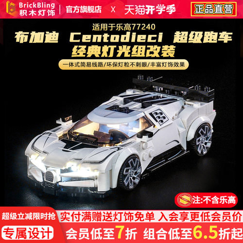 适用于乐高77240布加迪灯光组