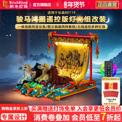 适用乐高80119骏马鸿图灯饰配件