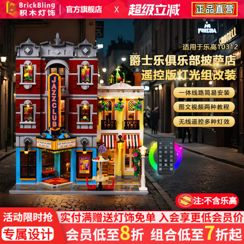 适用10312爵士俱乐部灯光组