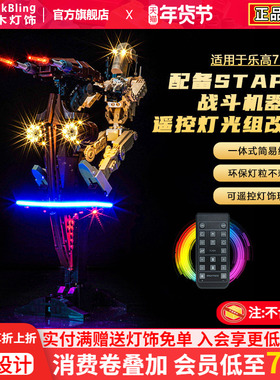适用于乐高灯饰星球大战75428配备STAP的战斗机器人积木灯光组diy