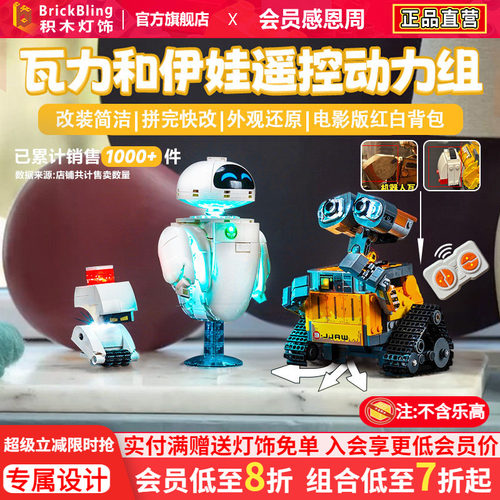 43279瓦力和伊娃机器人动力组