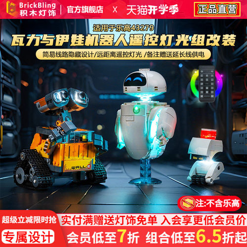 适用于乐高积木灯饰迪士尼43279瓦力和伊娃机器人展示盒灯光配件