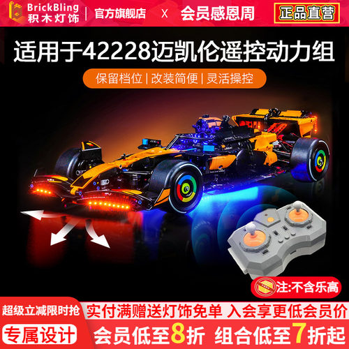 42228迈凯伦赛车灯饰马达动力组