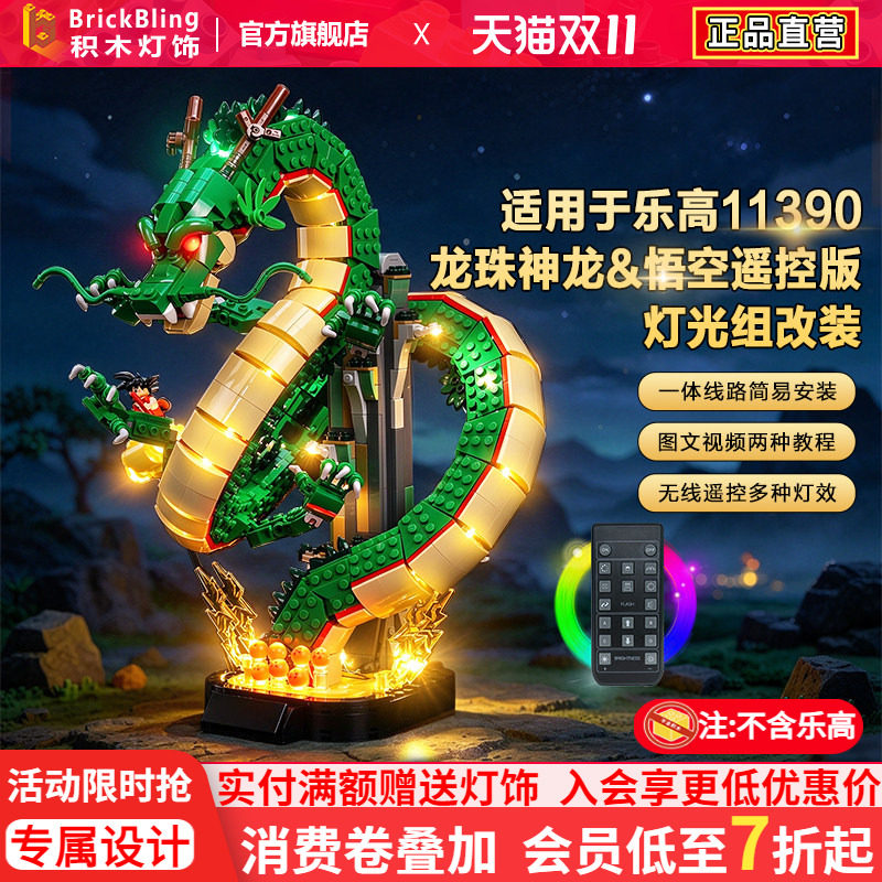 11390七龙珠神龙&悟空灯饰组