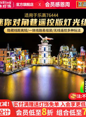 适用乐高灯光组76444哈利波特迷你对角巷积木灯饰改装发光配件diy