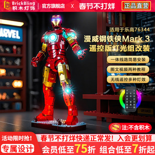 BrickBling适用乐高超级英雄76344漫威钢铁侠Mark 3积木灯饰配件
