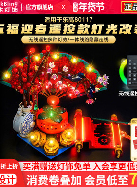 BrickBling适用于乐高灯饰80117五福迎春蛇年新春系列灯光展示盒
