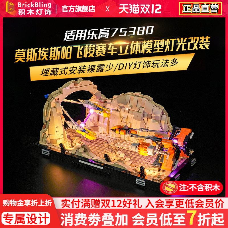 乐-高75380莫斯埃斯帕飞梭灯饰