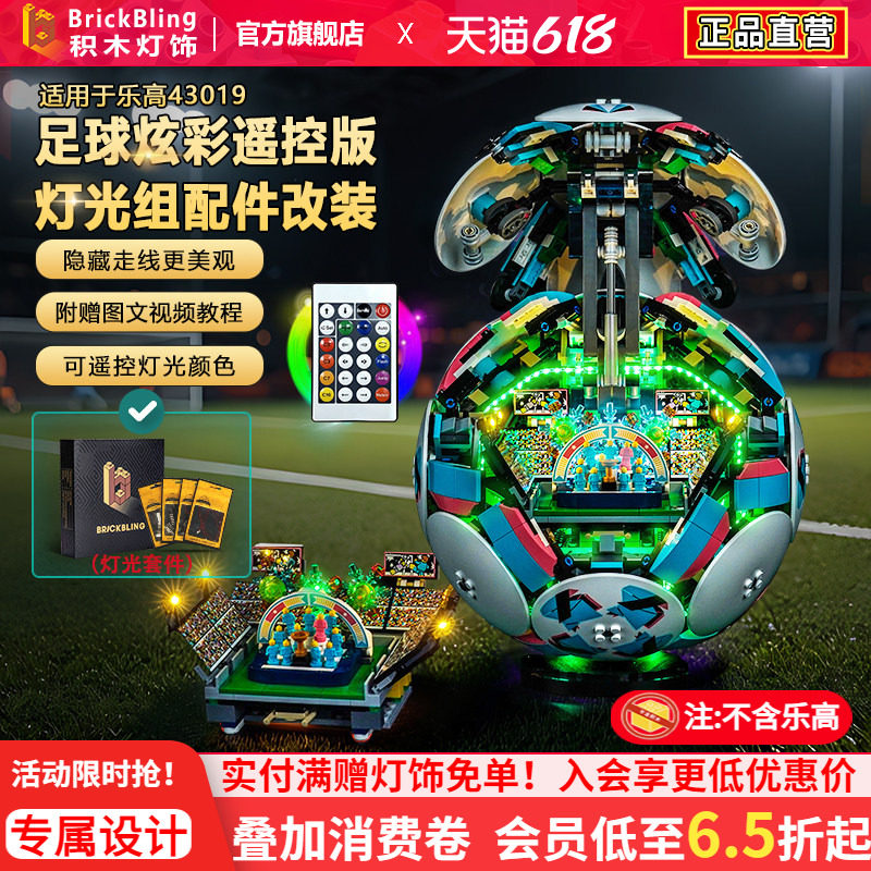 Brickbling适用乐高43019世界杯赛事足球积木灯饰配件改装LED灯光