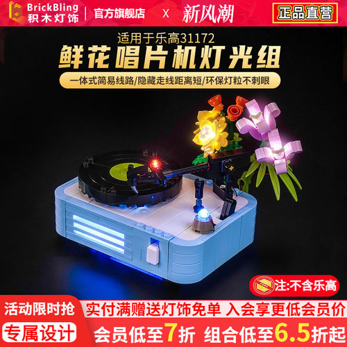 适用于31172鲜花唱片机灯光组