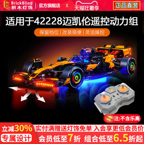 42228迈凯伦赛车灯饰马达动力组