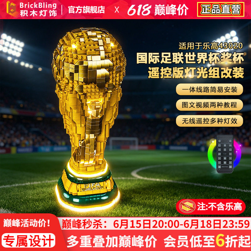Brickbling适用43020FIFA世界杯奖杯大力神杯积木灯饰配件LED灯光