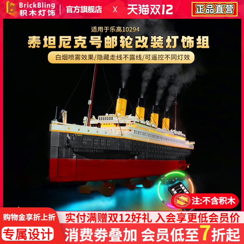 适用乐-高泰坦尼克号10294灯光组