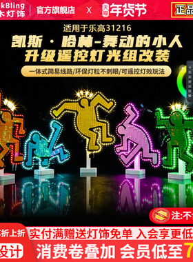 适用于乐高31216凯斯.哈林舞动的小人积木灯光组改装挂墙展示相框