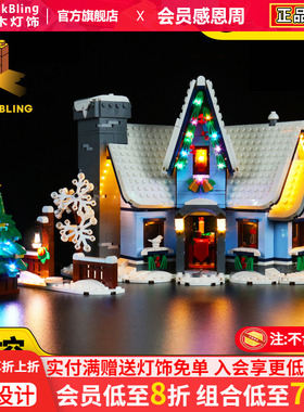 BrickBling 适用乐高10293圣诞老人驾到积木灯饰冬季村庄LED灯光