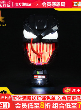 BrickBling 适用乐高76187毒液头盔积木灯饰漫威系列头雕LED灯光