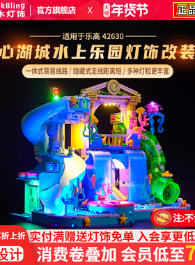 brickbling适用乐高42630心湖城水上乐园积木模型DIY灯饰灯光组