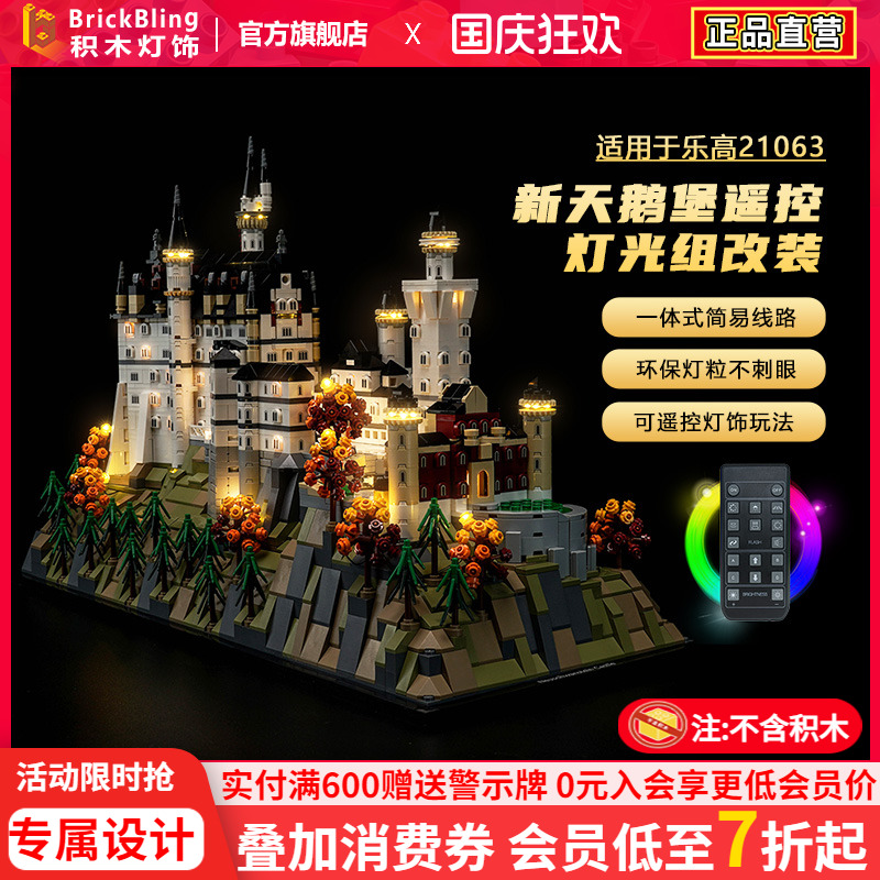 适用于乐高21063新天鹅城堡灯光