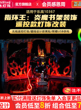 适用于乐高ICON系列灯光组10367指环王炎魔书架装饰积木灯饰改装