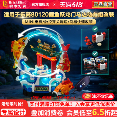 适用80120鲤鱼跃龙门马达动力组