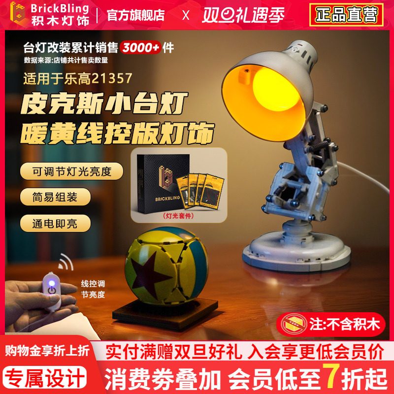 适用21357皮克斯小台灯灯光组